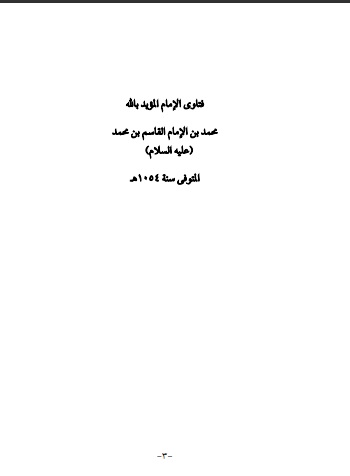 فتاوى الإمام المؤيد بالله محمد بن القاسم عليه السلام